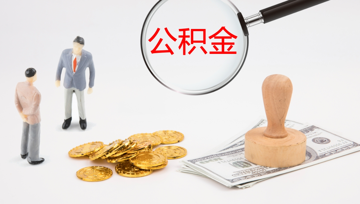 新泰个人封存公积金怎么取（个人公积金封存后如何提取）